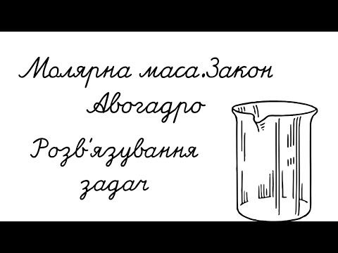 Молярна маса Розв&rsquo;язування задач Хімія 8 клас