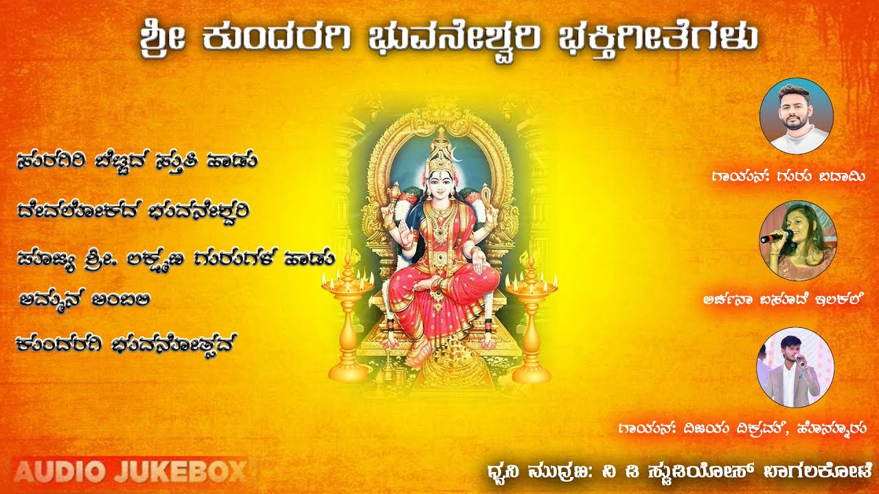 ಶ್ರೀ  ಕುಂದರಗಿ ಭುವನೇಶ್ವರಿ ಭಕ್ತಿಗೀತೆಗಳು