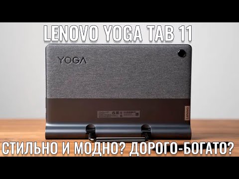 Стильно и модно или дорого - богато? Lenovo Yoga Tab 11 честный обзор