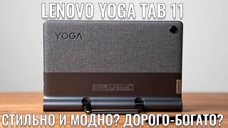 Стильно и модно или дорого - богато? Lenovo Yoga Tab 11 честный обзор