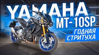 Обзор и Тест драйв Yamaha MT 10 SP от Explosive Mike видео