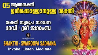 ഉൾക്കൊള്ളാനുള്ള ശക്തി  SHAKTHI - SWAROOPA SADHANA - Invoke Listen Meditate |Shivajyothimedia