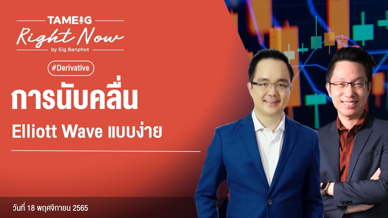 การนับคลื่น Elliott Wave แบบง่าย | Right Now Ep.287 - YouTube