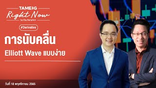 การนับคลื่น Elliott Wave แบบง่าย | Right Now Ep.287