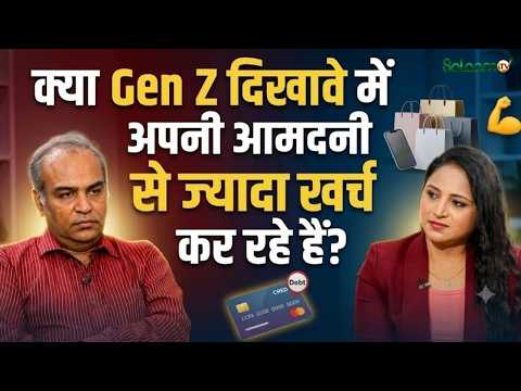 Gen Z Spending Habits: दिखावे के लिए कर्ज, Brand का नशा और Social Media Pressure | Youth का सच