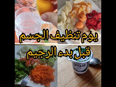 يوم تنظيف الجسم من السموم والمخلفات قبل بدء الحمية او الريجيم 