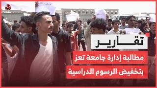 طلاب يحتجون لمطالبة إدارة جامعة تعز بتخفيض الرسوم الدراسية