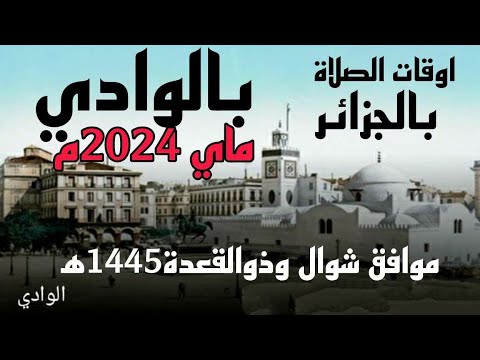 أوقات الصلاه في مدينة الوادي وما حولها بالجزائر لشهر ماي 2024م موافق شوال وذو القعدة 1445ه