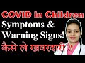 Children and Covid 19 - Symptoms, Risk Factors and Warning signs | यह खबरदारी है बहुत जरुरी