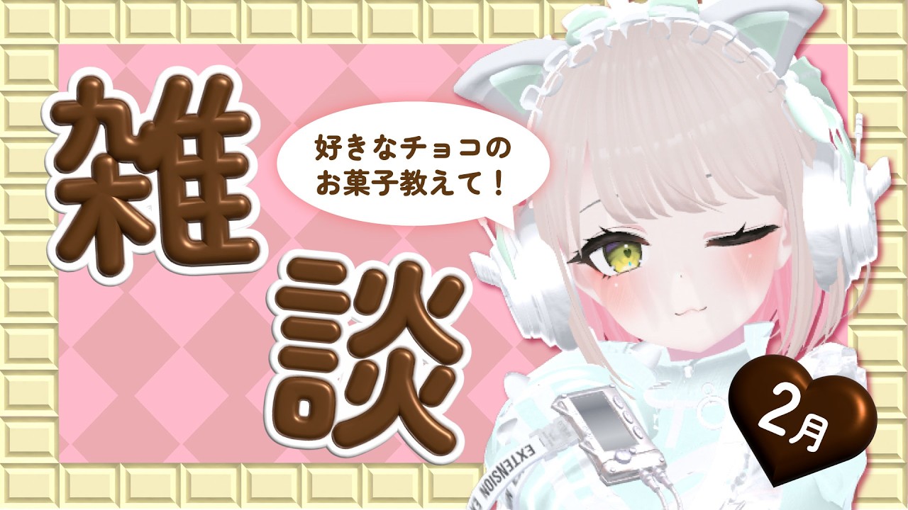 【 雑談 】好きなチョコのお菓子、教えて！！初見さんもコメント大歓迎♪【バレンタイン】 #新人vtuber #雑談枠