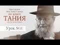 Рав Элияу Тавгер, уроки по книге "Тания". Урок №11