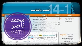 14 - 1 النسب و التناسب Ratios and Proportions الرياضيات