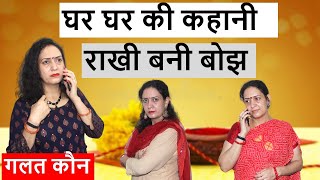 Ghar Ghar Ki Story Burden of Rakhi #rakhi #rakshabandhanspecialvideo #moralstory #hindishortmovie