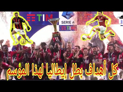 جميع أهداف بطل إيطاليا أ سي ميلان لهذا العام الميلان بطل السكوديتو