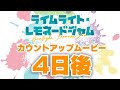 発売日カウントアップ４日後　ゆずソフト最新作『ライムライト・レモネードジャム』