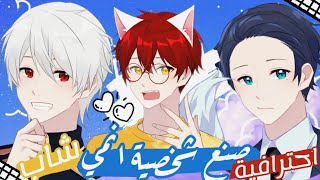 صنع شخصية انمي ☆ خاصة بك ⬅ شاب💙 + التطبيق المجاني كل شي مفتوح 🔥 screenshot 4