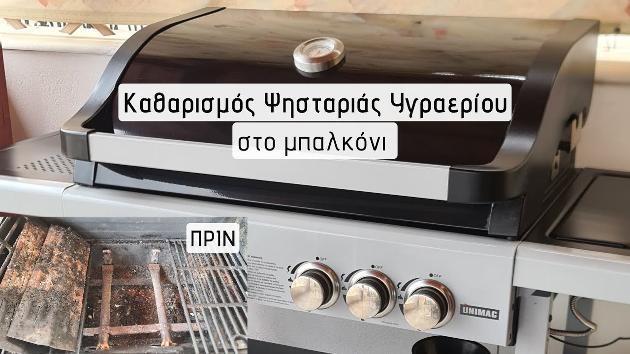 Καθαρισμός Ψησταριάς Υγραερίου στο Μπαλκόνι / Καθαριότητα Σπιτιού / Lamprouka