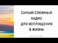 1213. Самый сложный хадис для воплощения в жизнь || Ринат Абу Мухаммад