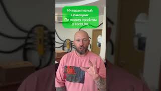 Собственно вот помощник в обследовании кровли  @dryroof_bot