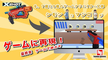 【Unity】【blender】“小学生プログラマー兄弟”が“おもちゃをゲームに再現してみた！Part 4〜ついに再現ゲームが完成！〜