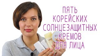 5 корейских солнцезащитных кремов для лица