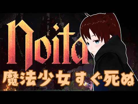 【 noita #2 】魔女が魔法を組み合わせて自爆して死ぬゲームがあるらしい。【 vtuber ふぅちゃん 】