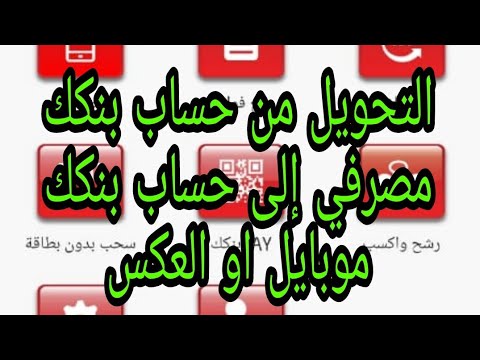 حساب بنكك موبايل التحويل من حساب بنكك مصرفي إلى حساب بنكك موبايل