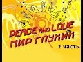 Ð¤ÐµÑÑ‚Ð¸Ð²Ð°Ð»ÑŒ Â«Peace and love: ÐœÐ¸Ñ€ Ð³Ð»ÑƒÑ…Ð¸Ñ…Â». 2 Ñ‡Ð°ÑÑ‚ÑŒ