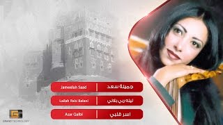 جميلة سعد - ليله ربي بلاني | Jameelah Saad - Lailah Rabi Balani