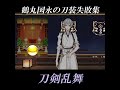 鶴さんに刀装作りお願いしました♪ 刀装失敗集 【 刀剣乱舞 】 極・鶴丸国永 CV 斉藤壮馬