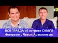 ВСЯ ПРАВДА об острове САМУИ! Интервью с Львом Арамилевым. Сергей Шаляпин