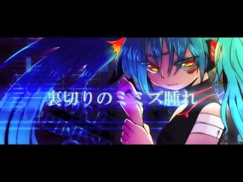 【Hatsune Miku】裏切りのミミズ腫れ【Vocaloid Original】
