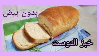 طريقة عمل خبز التوست الابيض الطري بدون بيض لسندوشيات المدارس / Yummy Toast Bread