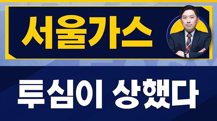 뚜렷한 모멘텀이 필요하다 / 서울가스(017390) / [손열호 팀장(퍼스트프라임리서치)_진짜 쉬운 진단]