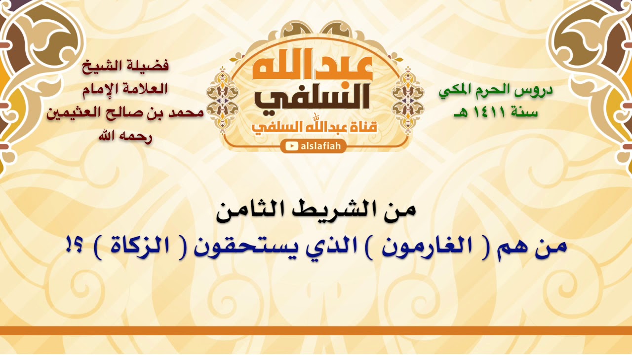 الشيخ ابن عثيمين : من هم  الغارمون  الذي يستحقون  الزكاة  ؟!