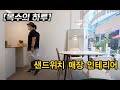 [목수의하루] 헤이샌드위치 카페