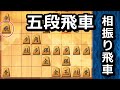 相振りの五段飛車強すぎワロタ