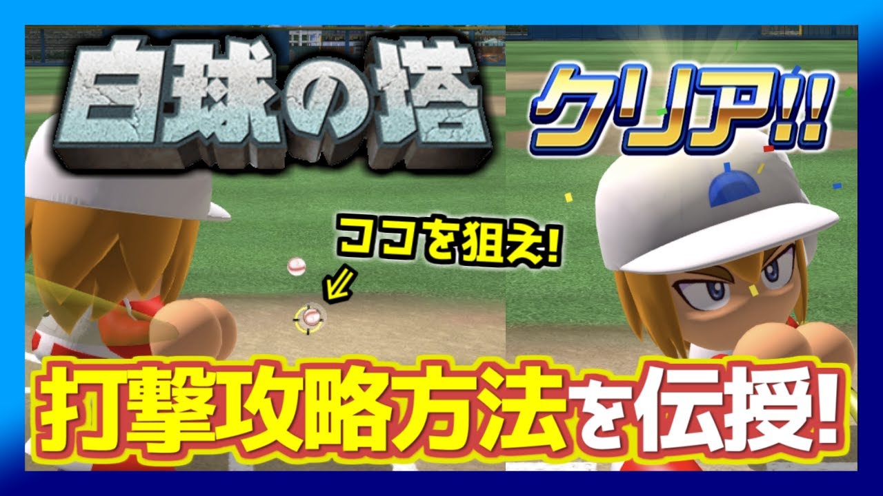 楽々攻略 白球の塔の難所を解説 打ち方を伝授 パワプロアプリ Youtube