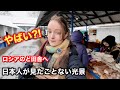 【衝撃】ロシアのど田舎に潜入｜日本人未踏の地で見た光景が異次元だった