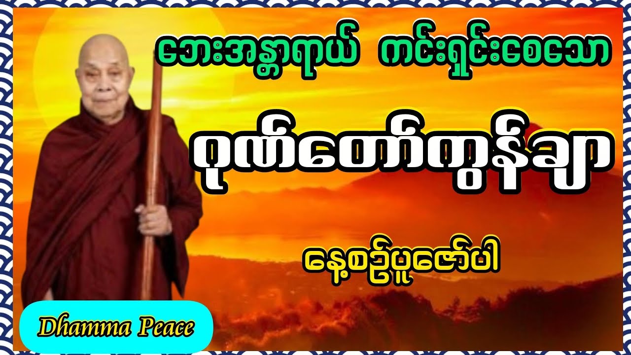ဂုဏ်တော်ကွန်ချာ#ဘေးအန္တာရာယ်ကင်းရှင်းစေသော#မနက်တိုင်းဖွင့် #မေတ္တာပို့ #မဟာသမယသုတ်တရားတော်