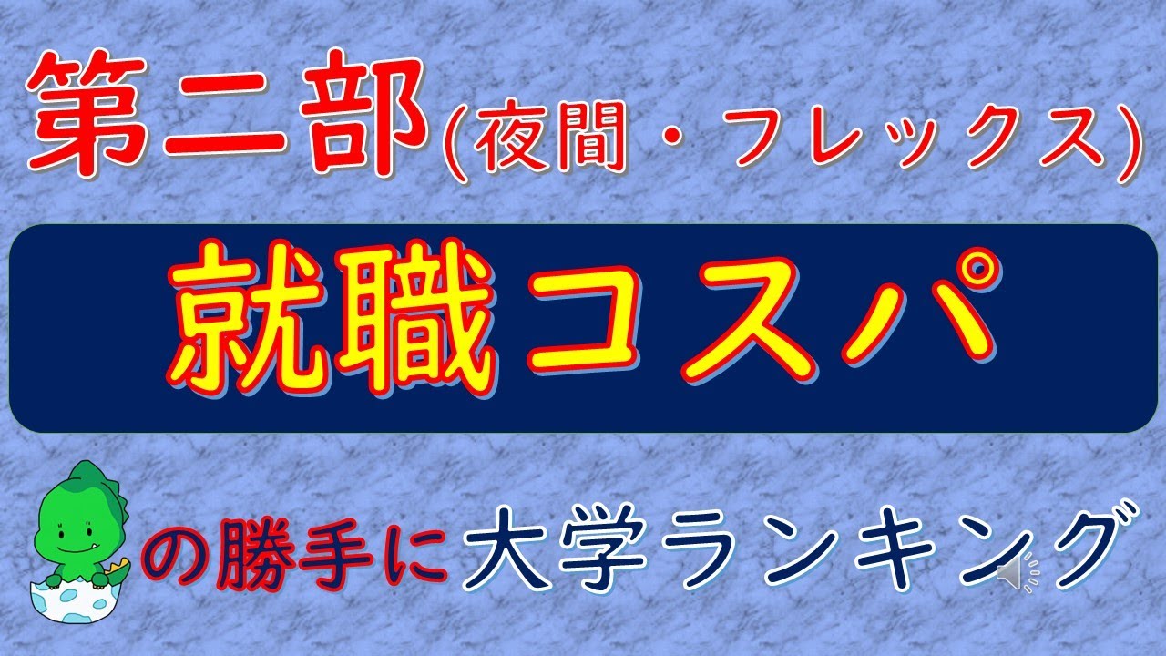 第二部(夜間・フレックス)、就職コスパ、「だいえら」の勝手に大学ランキング