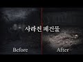 [ 실제 상황 ] 사라진 폐건물 X 단서 수색 : 촬영을 왔지만 .. 건물이 없어져버린 최악의 날 이 장소를 추적해 나간다 