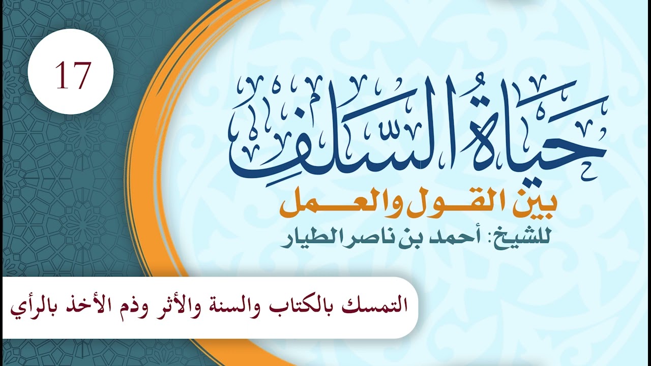 مختصر حياة السلف بين القول والعمل | الحلقة (17) | التمسك بالكتاب والسنة والأثر، وذم الأخذ بالرأي