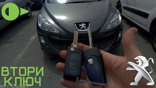 Ключ за Peugeot 308 2008 г. Изработка на дубликат