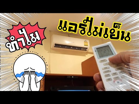 โง่มาตั้งนาน!! 5 ข้อผิดพลาด สาเหตุแอร์ไม่เย็น | DIY ง่ายนิดเดียว