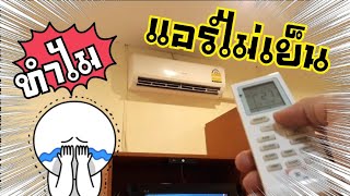 โง่มาตั้งนาน!! 5 ข้อผิดพลาด สาเหตุแอร์ไม่เย็น | DIY ง่ายนิดเดียว