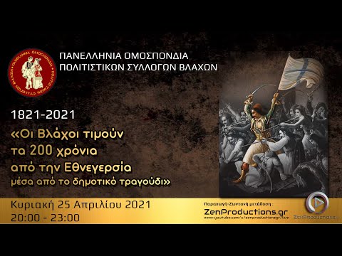 Οι Βλάχοι τιμούν