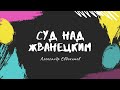 Аудиокнига. Суд над Жванецким ч2. Читает автор, Александр Евдокимов