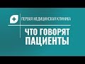 Что говорят пациенты Первой Медицинской Клиники