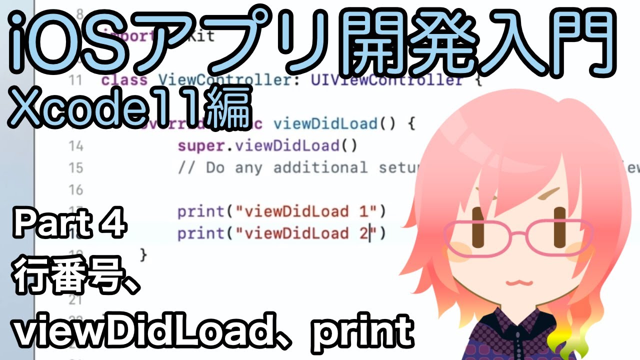 行番号、viewDidLoad、print（Xcode11アプリ開発入門 Part 4）